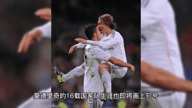 曼联碾压法国，莫德里奇高光表现